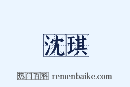 沈琪是什么意思的图片